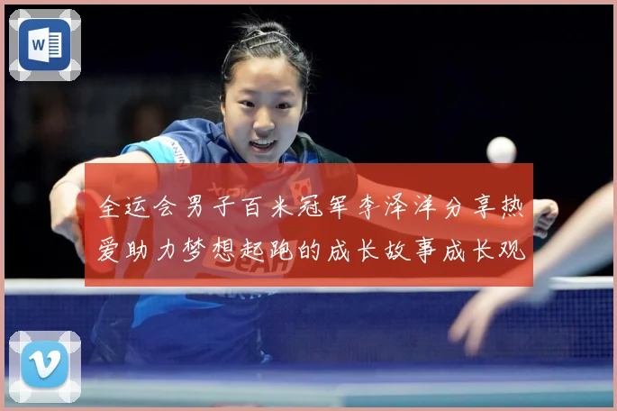 全运会男子百米冠军李泽洋分享热爱助力梦想起跑的成长故事成长观察：最新赛事动态与深度分析