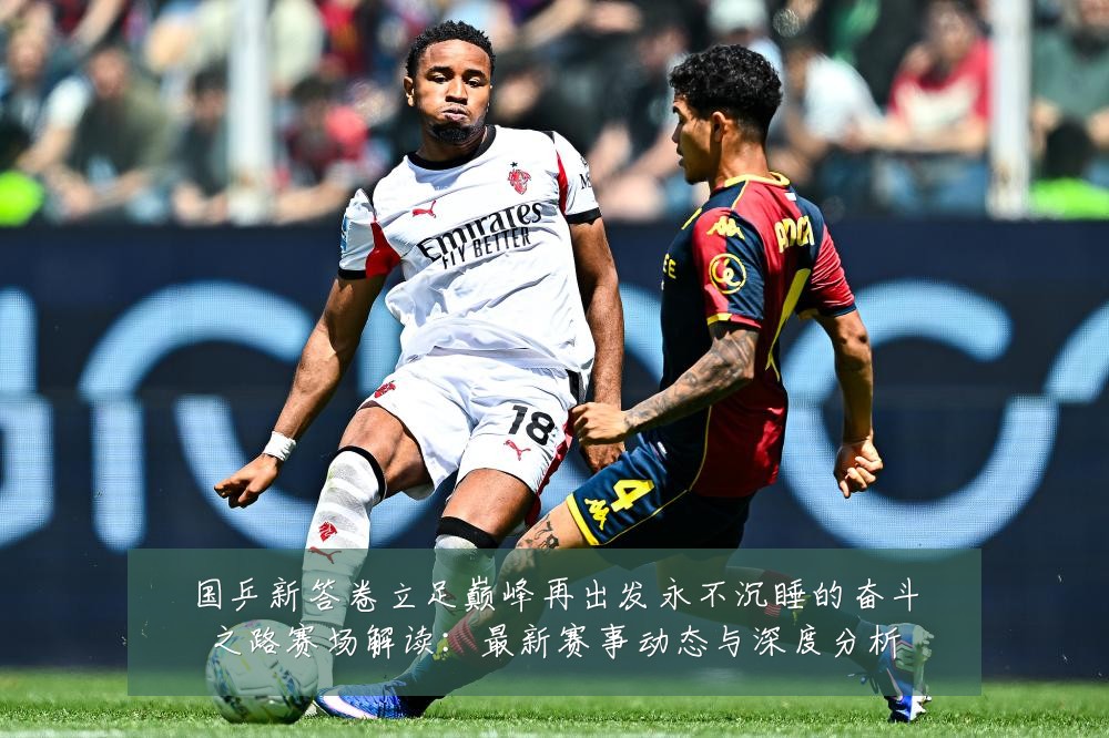 国乒新答卷立足巅峰再出发永不沉睡的奋斗之路赛场解读：最新赛事动态与深度分析