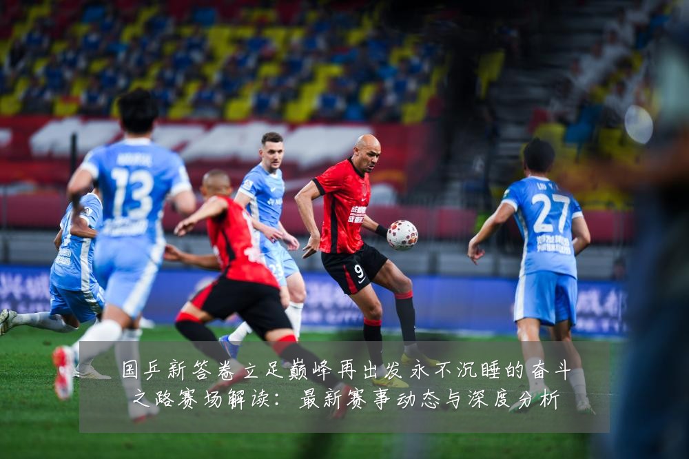 国乒新答卷立足巅峰再出发永不沉睡的奋斗之路赛场解读：最新赛事动态与深度分析