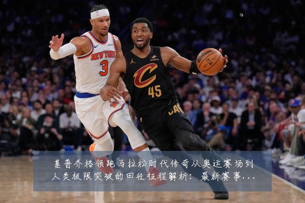 基普乔格领跑马拉松时代传奇从奥运赛场到人类极限突破的田径征程解析:最新赛事动态与深度分析