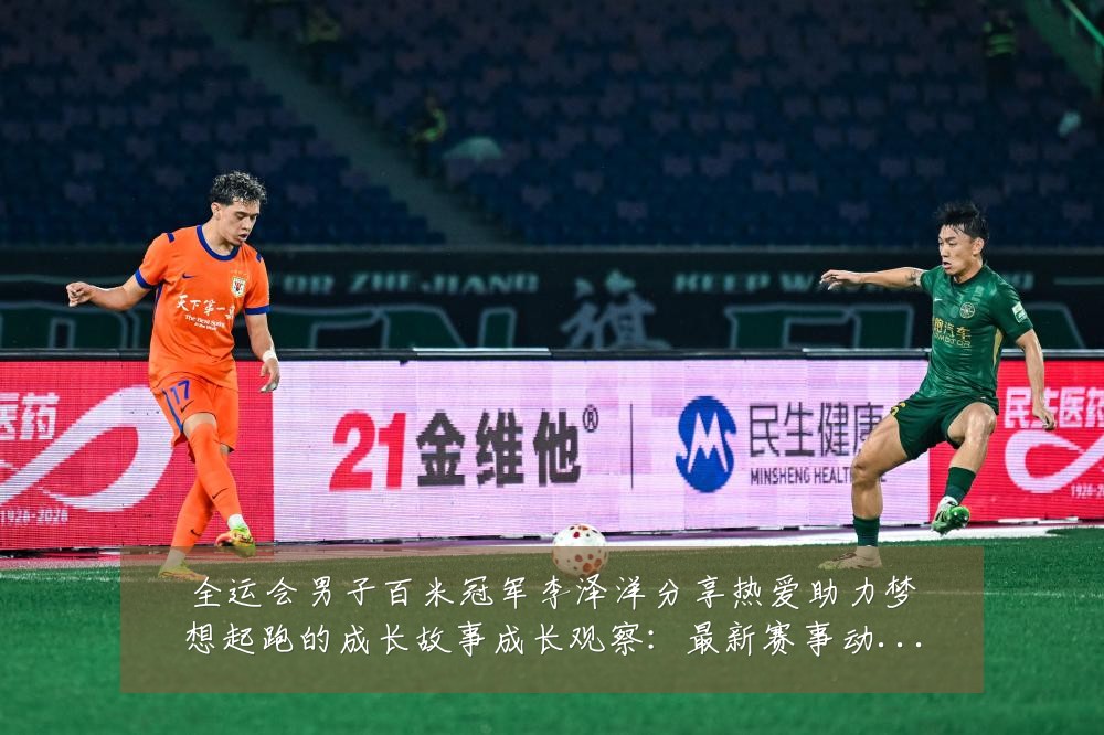 全运会男子百米冠军李泽洋分享热爱助力梦想起跑的成长故事成长观察：最新赛事动态与深度分析